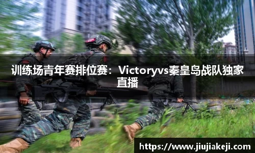 训练场青年赛排位赛：Victoryvs秦皇岛战队独家直播