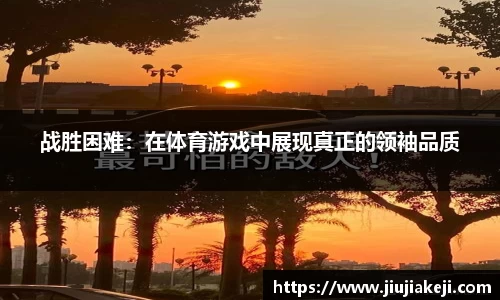 战胜困难：在体育游戏中展现真正的领袖品质